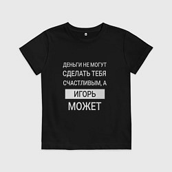 Детская футболка Игорь дарит счастье