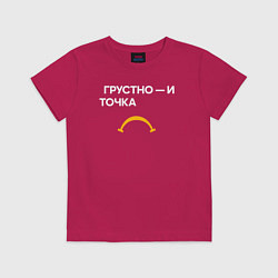Футболка хлопковая детская Грустно - и точка, цвет: маджента