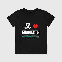 Детская футболка Я люблю бластбиты