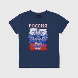 Футболка хлопковая детская Россия Герб Флаг, цвет: тёмно-синий