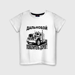 Детская футболка Дальнобойщик повелитель дорог