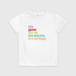 Детская футболка Денис это ум, красота и легенда