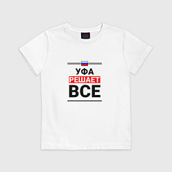 Детская футболка Уфа решает все