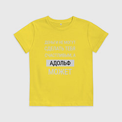 Футболка хлопковая детская Адольф дарит счастье, цвет: желтый