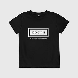Детская футболка Имя Костя: ограниченная серия