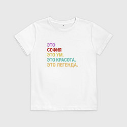 Футболка хлопковая детская София это ум, красота и легенда, цвет: белый