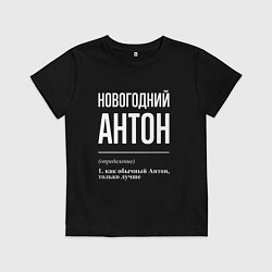 Детская футболка Новогодний Антон