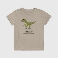 Футболка хлопковая детская Динозавр тираннозавр Тёмазавр, цвет: миндальный