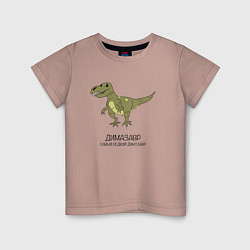 Футболка хлопковая детская Динозавр тираннозавр Димазавр, цвет: пыльно-розовый