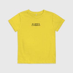 Футболка хлопковая детская Ну ничего страшного, цвет: желтый
