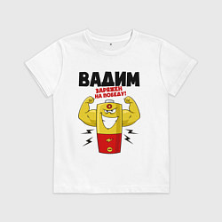 Детская футболка Вадим заряжен на победу