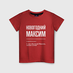 Футболка хлопковая детская Новогодний максим, цвет: красный