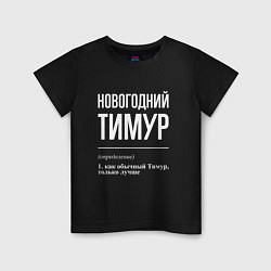 Футболка хлопковая детская Новогодний Тимур, цвет: черный