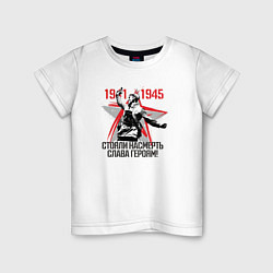 Футболка хлопковая детская Слава Героям 1941-1945, цвет: белый