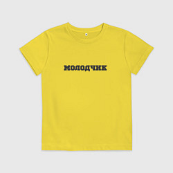 Детская футболка Молодчик