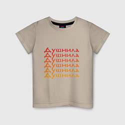 Детская футболка Душнила Ох как ты достал!