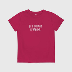 Детская футболка Без паники я Ульяна
