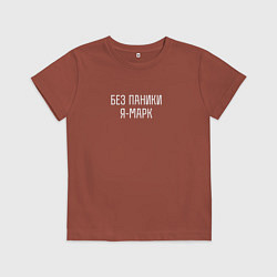 Футболка хлопковая детская Без паники я Марк, цвет: кирпичный