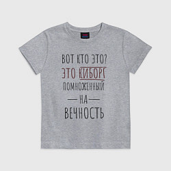 Футболка хлопковая детская Киборг помноженный на вечность, цвет: меланж