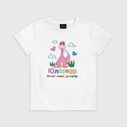 Футболка хлопковая детская Юлязавр самый милый динозавр, цвет: белый