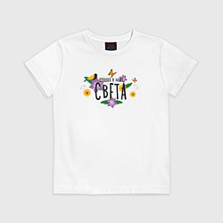 Детская футболка Самая лушая Света в мире