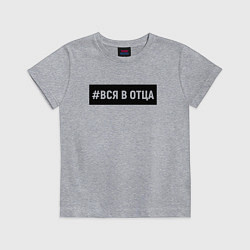 Детская футболка Вся в отца