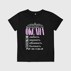 Футболка хлопковая детская Инструкция к Оксане, цвет: черный