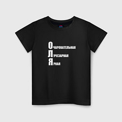 Футболка хлопковая детская Очаровательная Оля, цвет: черный
