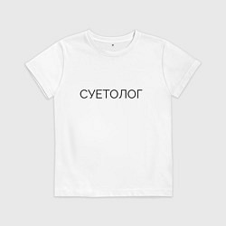 Детская футболка Суетолог Юмор