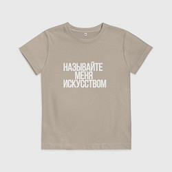 Детская футболка Называйте меня искусством