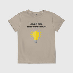 Футболка хлопковая детская Сделай свою идею реальностью, цвет: миндальный