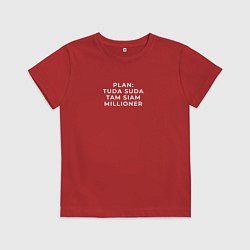 Детская футболка План туда сюда миллионер