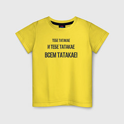 Футболка хлопковая детская Всем Татакае, цвет: желтый