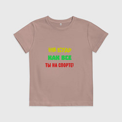 Детская футболка Не будь как все ты на спорте