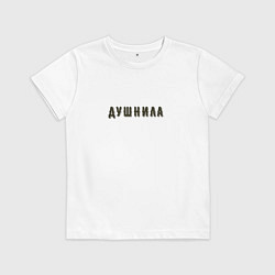 Детская футболка Душнила хипстер шрифт