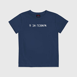 Футболка хлопковая детская Я за повара, цвет: тёмно-синий