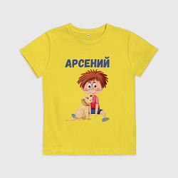 Футболка хлопковая детская Арсений - мальчик с собакой, цвет: желтый