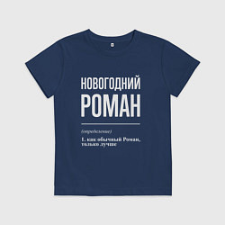 Детская футболка Новогодний Роман