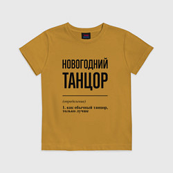 Футболка хлопковая детская Новогодний танцор: определение, цвет: горчичный