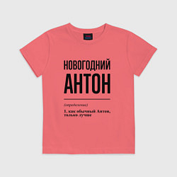 Детская футболка Новогодний Антон: определение
