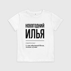 Футболка хлопковая детская Новогодний Илья: определение, цвет: белый