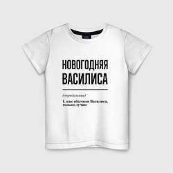 Детская футболка Новогодняя Василиса