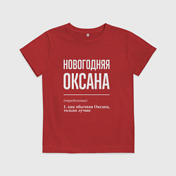 Детская футболка Новогодняя Оксана: определение