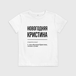 Детская футболка Новогодняя Кристина