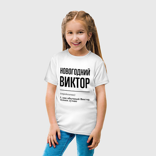 Детская футболка Новогодний Виктор: определение / Белый – фото 4