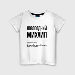 Футболка хлопковая детская Новогодний Михаил: определение, цвет: белый