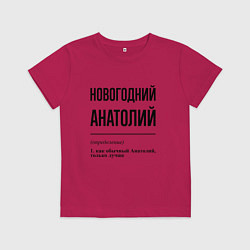 Детская футболка Новогодний Анатолий: определение