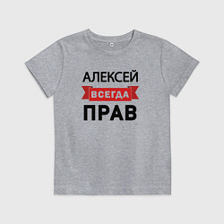 Футболка хлопковая детская Всегда прав Алексей, цвет: меланж