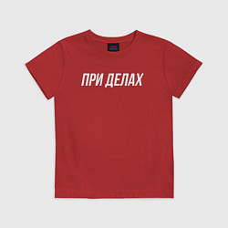 Детская футболка При делах белым