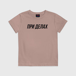 Детская футболка При делах слово пацана